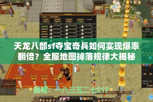 天龙八部sf夺宝奇兵如何实现爆率翻倍？全服地图掉落规律大揭秘