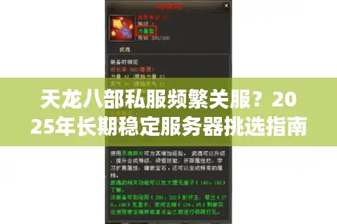 天龙八部私服频繁关服？2025年长期稳定服务器挑选指南