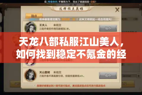 天龙八部私服江山美人，如何找到稳定不氪金的经典版本？