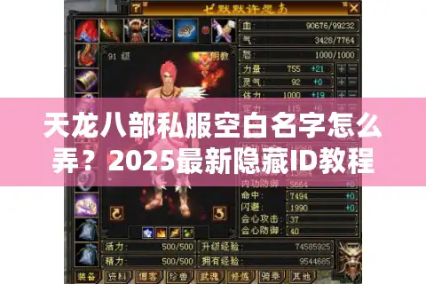 天龙八部私服空白名字怎么弄？2025最新隐藏ID教程揭秘