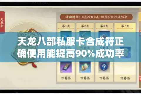天龙八部私服卡合成符正确使用能提高90%成功率吗？