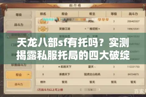 天龙八部sf有托吗？实测揭露私服托局的四大破绽与避坑指南