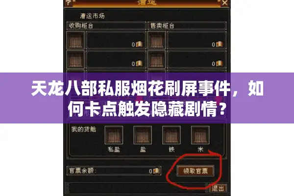 天龙八部私服烟花刷屏事件，如何卡点触发隐藏剧情？