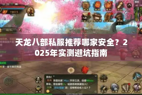 天龙八部私服推荐哪家安全？2025年实测避坑指南