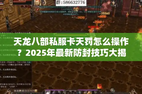 天龙八部私服卡天罚怎么操作？2025年最新防封技巧大揭秘