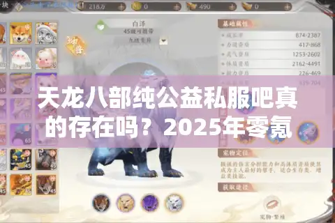 天龙八部纯公益私服吧真的存在吗？2025年零氪金玩家生存现状解析