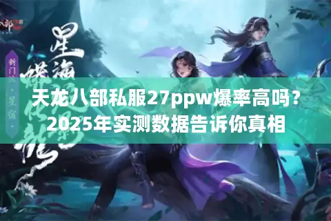 天龙八部私服27ppw爆率高吗？2025年实测数据告诉你真相