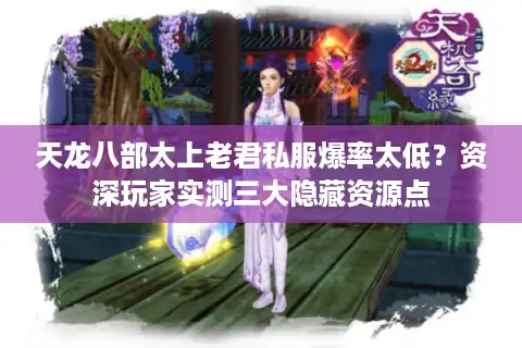 天龙八部太上老君私服爆率太低？资深玩家实测三大隐藏资源点