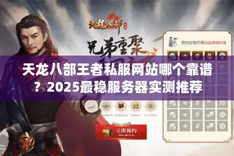 天龙八部王者私服网站哪个靠谱？2025最稳服务器实测推荐