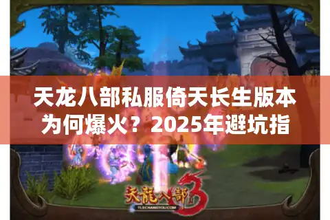 天龙八部私服倚天长生版本为何爆火？2025年避坑指南全解析
