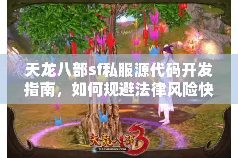 天龙八部sf私服源代码开发指南，如何规避法律风险快速搭建服务器？
