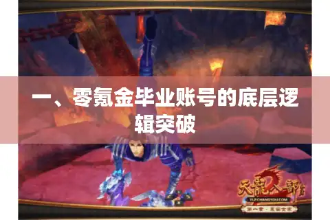 一、零氪金毕业账号的底层逻辑突破