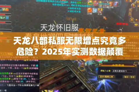 天龙八部私服无限增点究竟多危险？2025年实测数据颠覆认知