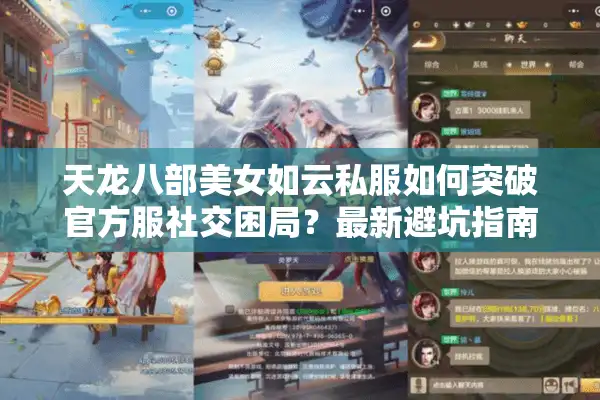 天龙八部美女如云私服如何突破官方服社交困局？最新避坑指南来了