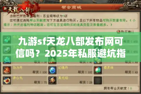 九游sf天龙八部发布网可信吗？2025年私服避坑指南揭晓