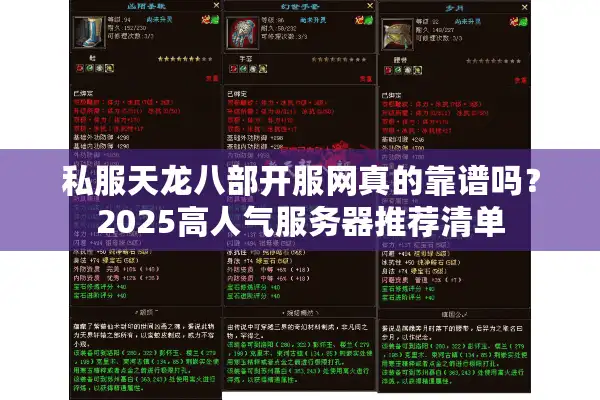 私服天龙八部开服网真的靠谱吗？2025高人气服务器推荐清单