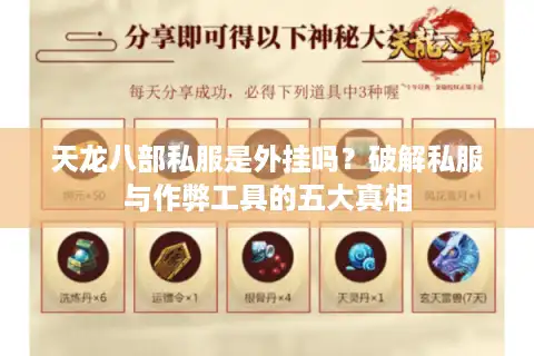 天龙八部私服是外挂吗？破解私服与作弊工具的五大真相