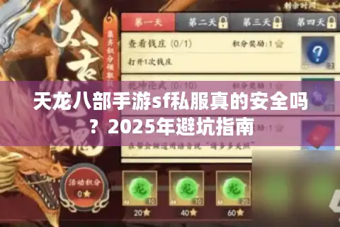 天龙八部手游sf私服真的安全吗？2025年避坑指南