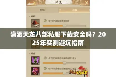 潇洒天龙八部私服下载安全吗？2025年实测避坑指南