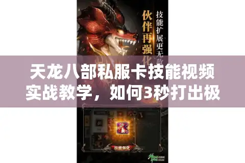 天龙八部私服卡技能视频实战教学，如何3秒打出极限连招？