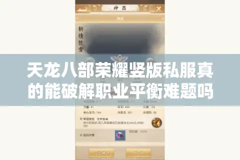 天龙八部荣耀竖版私服真的能破解职业平衡难题吗？