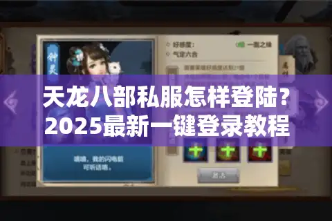 天龙八部私服怎样登陆？2025最新一键登录教程实测