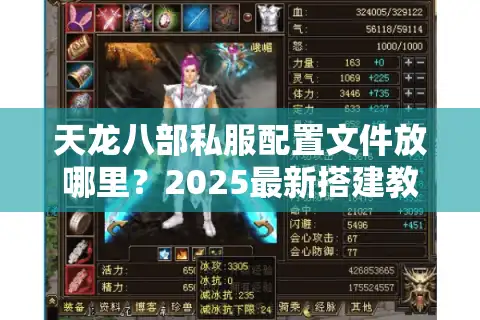 天龙八部私服配置文件放哪里？2025最新搭建教程实测