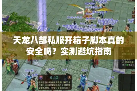 天龙八部私服开箱子脚本真的安全吗？实测避坑指南