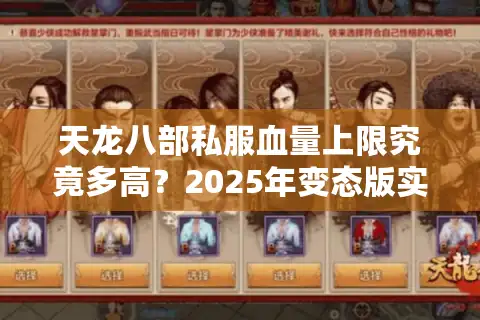 天龙八部私服血量上限究竟多高？2025年变态版实测数据曝光