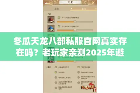 冬瓜天龙八部私服官网真实存在吗？老玩家亲测2025年避坑指南