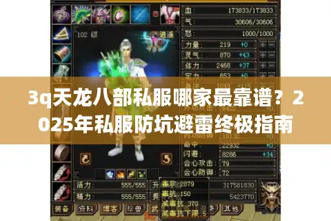 3q天龙八部私服哪家最靠谱?2025年私服防坑避雷终极指南 3q天龙八部私服哪家最靠谱?2025年私服防坑避雷终极指南