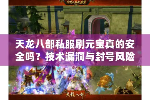 天龙八部私服刷元宝真的安全吗？技术漏洞与封号风险解析