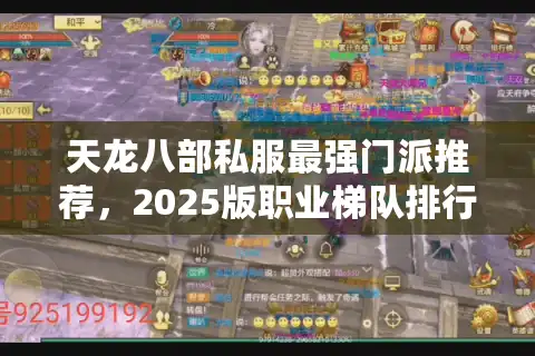 天龙八部私服最强门派推荐，2025版职业梯队排行揭晓