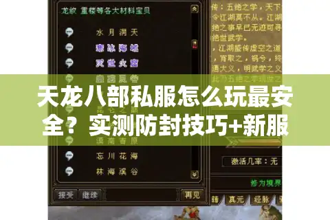 天龙八部私服怎么玩最安全？实测防封技巧+新服爆率榜单