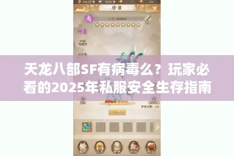天龙八部SF有病毒么？玩家必看的2025年私服安全生存指南