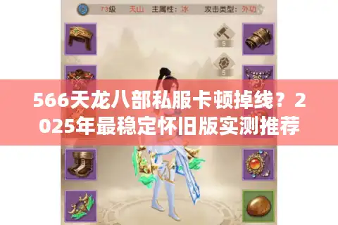 566天龙八部私服卡顿掉线？2025年最稳定怀旧版实测推荐