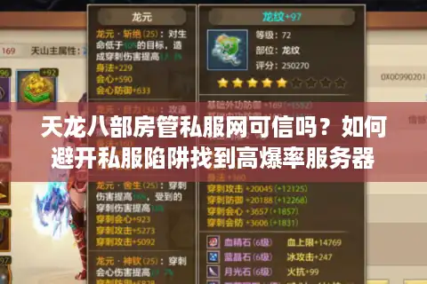 天龙八部房管私服网可信吗？如何避开私服陷阱找到高爆率服务器