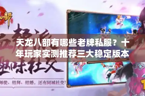 天龙八部有哪些老牌私服？十年玩家实测推荐三大稳定版本