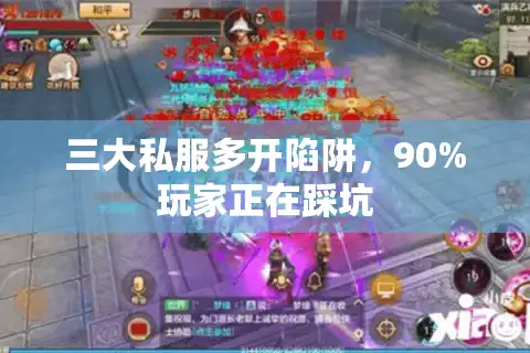 三大私服多开陷阱，90%玩家正在踩坑