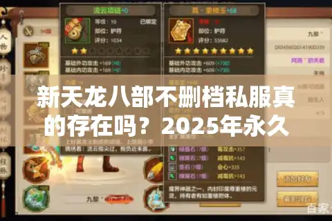 新天龙八部不删档私服真的存在吗？2025年永久开放服务器评测
