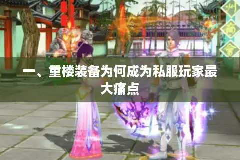 一、重楼装备为何成为私服玩家最大痛点