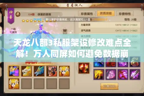 天龙八部3私服架设修改难点全解！万人同屏如何避免数据崩溃？