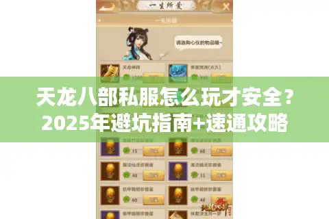 天龙八部私服怎么玩才安全？2025年避坑指南+速通攻略