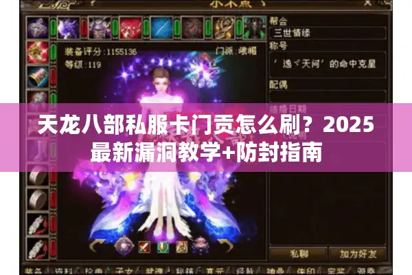 天龙八部私服卡门贡怎么刷？2025最新漏洞教学+防封指南