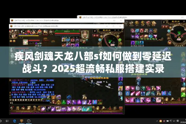 疾风剑魂天龙八部sf如何做到零延迟战斗？2025超流畅私服搭建实录