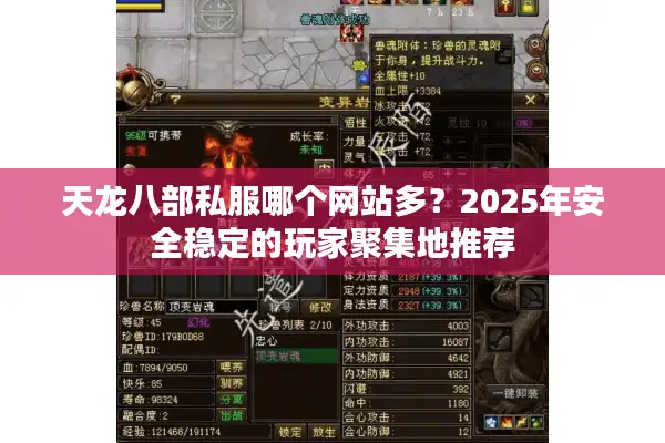 天龙八部私服哪个网站多？2025年安全稳定的玩家聚集地推荐