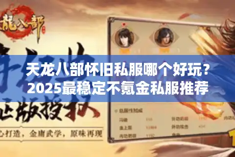 天龙八部怀旧私服哪个好玩？2025最稳定不氪金私服推荐