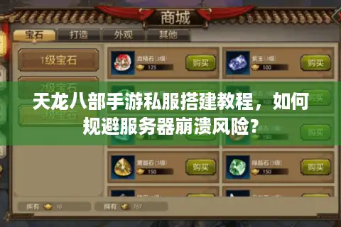 天龙八部手游私服搭建教程，如何规避服务器崩溃风险？