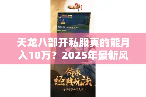 天龙八部开私服真的能月入10万？2025年最新风险与盈利全解析