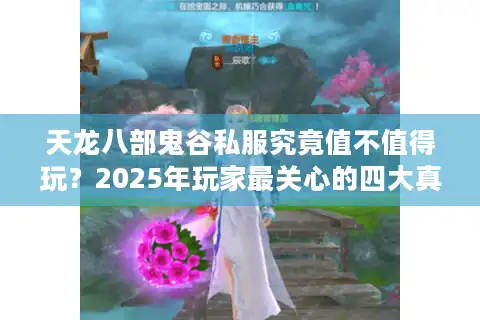天龙八部鬼谷私服究竟值不值得玩？2025年玩家最关心的四大真相